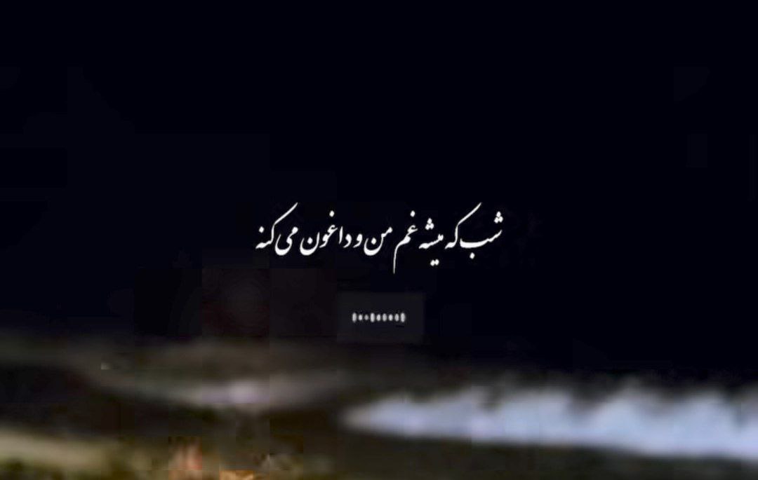 سوسن شب که میشه غم منو داغون میکنه